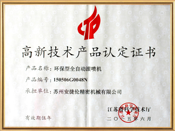 安捷倫-噴膠機高新技術(shù)產(chǎn)品證書